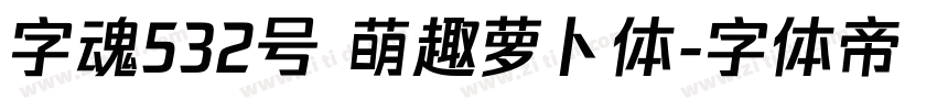 字魂532号 萌趣萝卜体字体转换